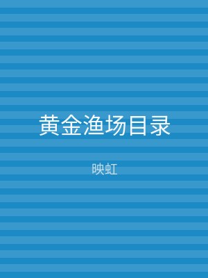 黄金渔场目录