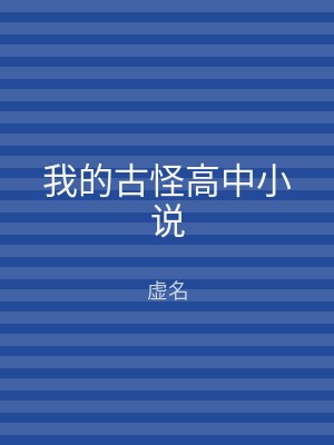 我的古怪高中小说