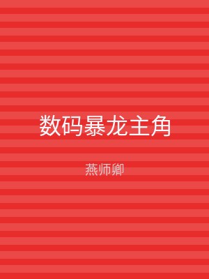数码暴龙主角