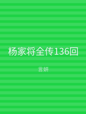 杨家将全传136回