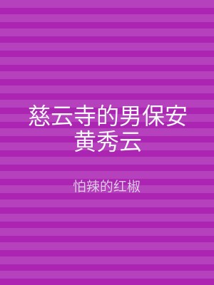 慈云寺的男保安黄秀云