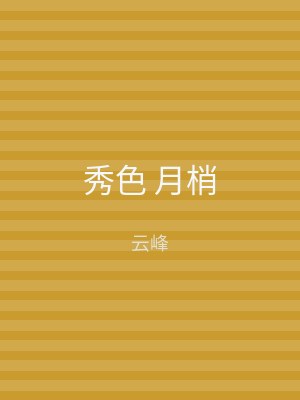 秀色 月梢