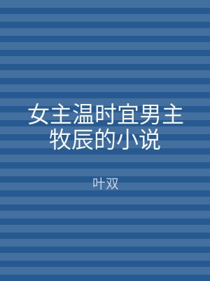 女主温时宜男主牧辰的小说