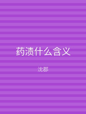 药渍什么含义