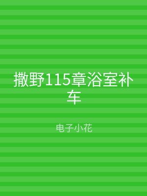 撒野115章浴室补车