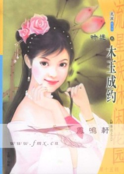 木玉成约