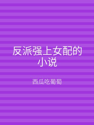 反派强上女配的小说