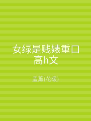 女绿是贱婊重口高h文