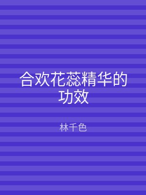 合欢花蕊精华的功效