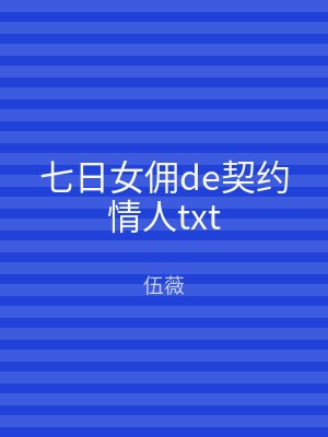 七日女佣de契约情人txt
