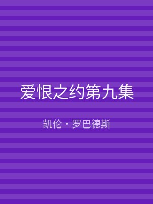 爱恨之约第九集