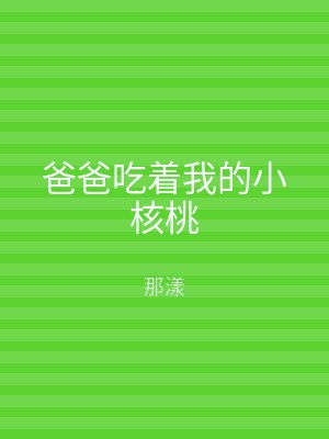 爸爸吃着我的小核桃