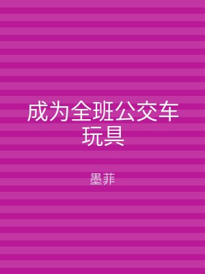 成为全班公交车玩具