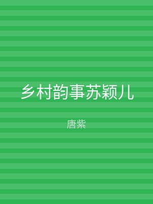 乡村韵事苏颖儿