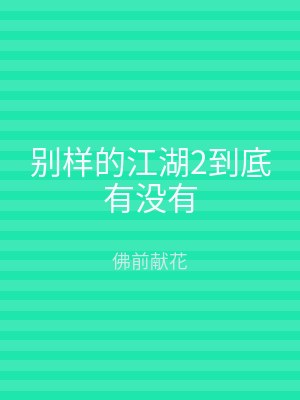 别样的江湖2到底有没有