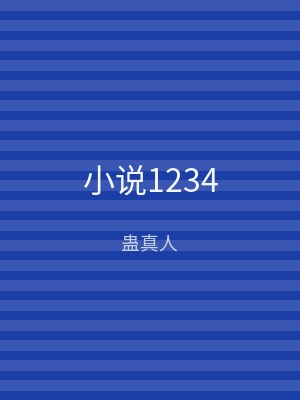 小说1234