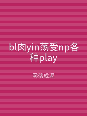 bl肉yin荡受np各种play