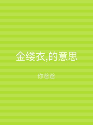 金缕衣,的意思