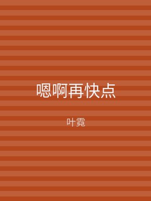 嗯啊再快点