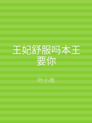 王妃舒服吗本王要你