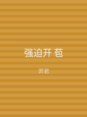 强迫开 苞