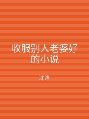 收服别人老婆好的小说