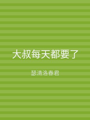 大叔每天都要了