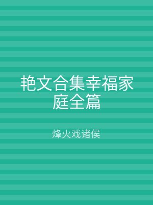 艳文合集幸福家庭全篇