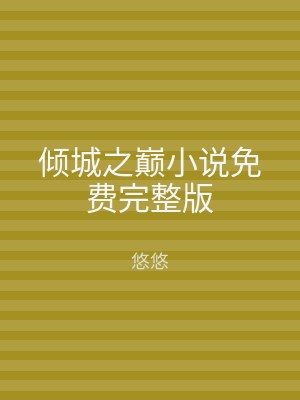 倾城之巅小说免费完整版