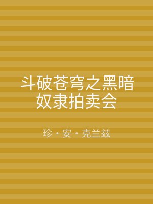 斗破苍穹之黑暗奴隶拍卖会