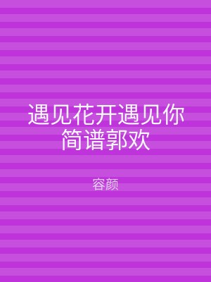 遇见花开遇见你简谱郭欢