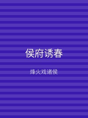侯府诱春