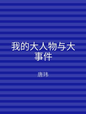 我的大人物与大事件