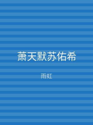 萧天默苏佑希