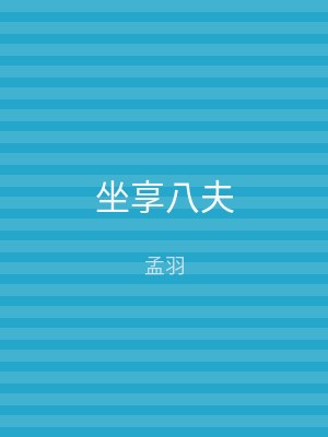 坐享八夫