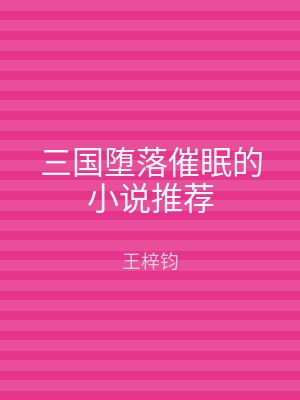 三国堕落催眠的小说推荐