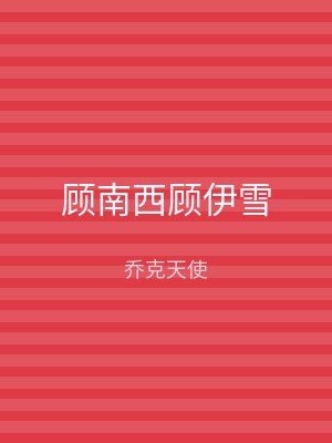 顾南西顾伊雪