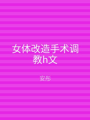 女体改造手术调教h文