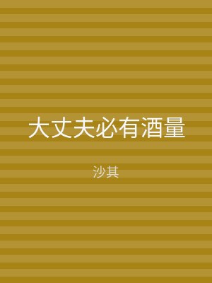 大丈夫必有酒量