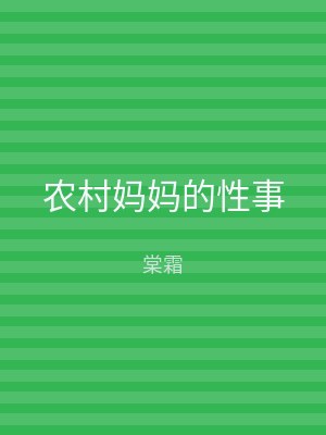 农村妈妈的性事