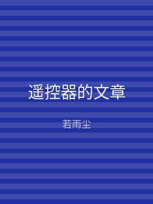 遥控器的文章