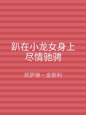 趴在小龙女身上尽情驰骋