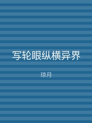写轮眼纵横异界