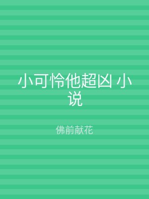 小可怜他超凶 小说