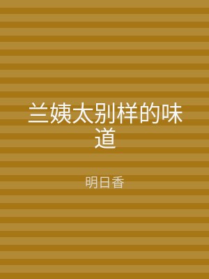 兰姨太别样的味道