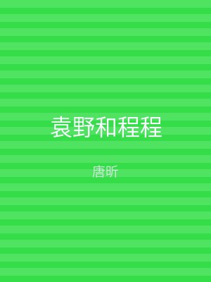 袁野和程程