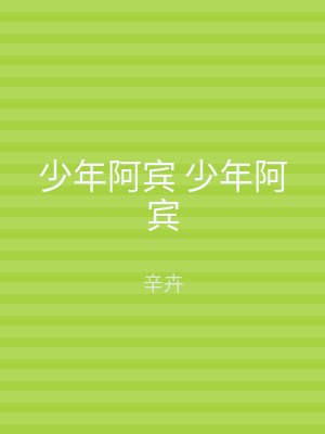 少年阿宾 少年阿宾