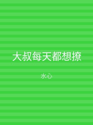 大叔每天都想撩