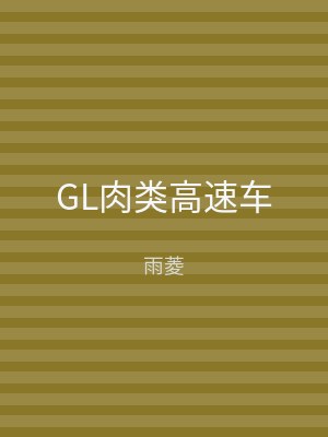 GL肉类高速车