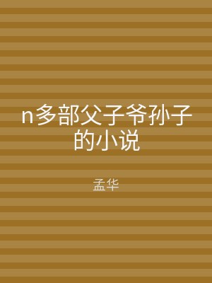 n多部父子爷孙子的小说